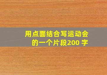 用点面结合写运动会的一个片段200 字